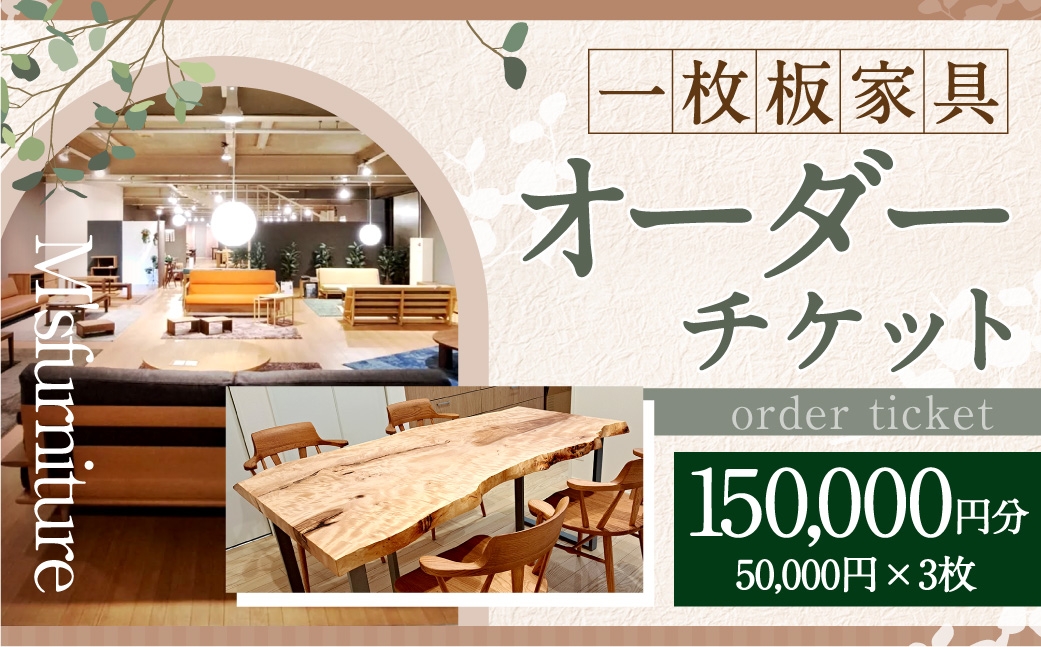 
                  一枚板家具 オーダーチケット 150,000円 （ 割引券 ） チケット 券 オーダーメイド オーダー 一枚板 家具 テーブル カウンター 机 天板 無垢材 オイル仕上げ 国産
                