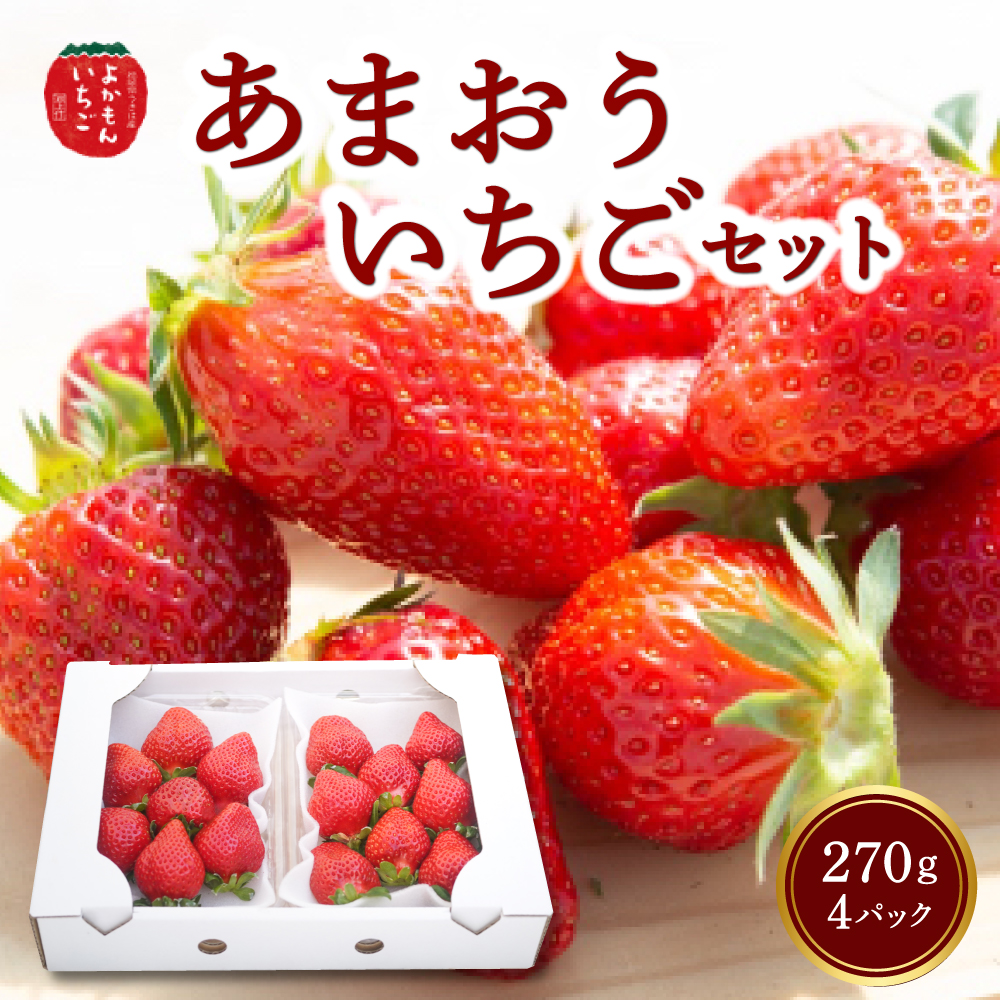 よかもんいちご あまおう苺セット4パック 2025年1月上旬から1月31日 出荷予定