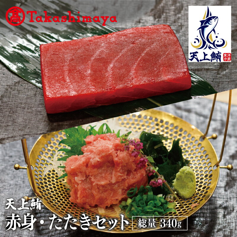 【ふるさと納税】【高島屋選定品】天上鮪 赤身/たたきセット 合計340g