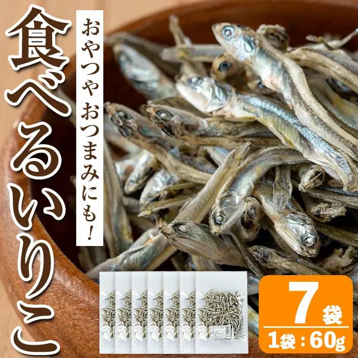 食べる いりこ 60g×7袋 いりこ 煮干し 【オオスキ食品】 i1021