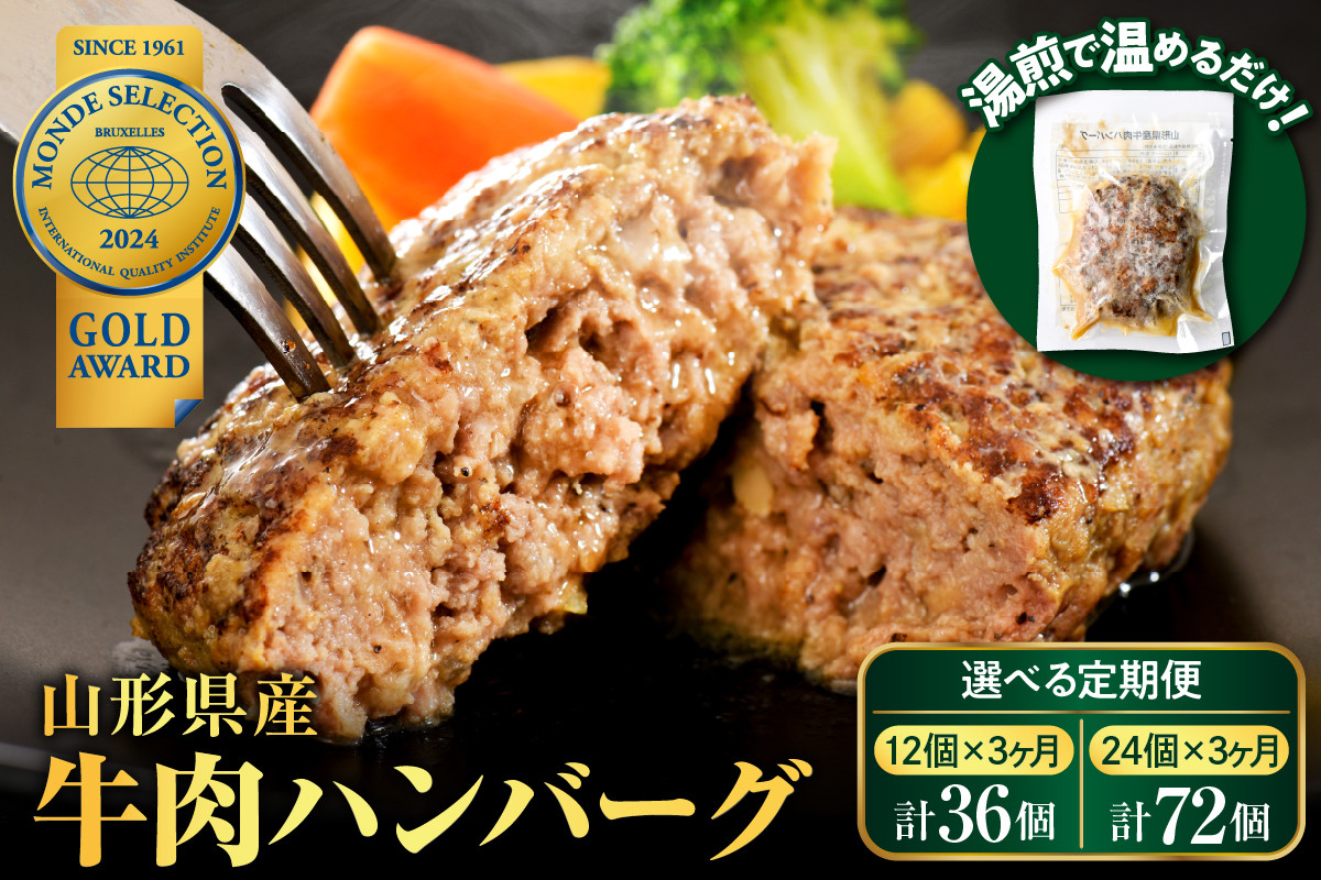 
【選べる定期便】湯せんで温めるだけ！ 山形県産 牛肉ハンバーグ 12個×3回（計36個）、24個×3回（計72個）【牛肉の庄司 べごや】
