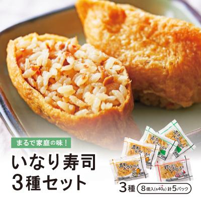 ふるさと納税 海田町 まるで家庭の味!いなり寿司3種セット【五目・青菜・炊き込み】×5P
