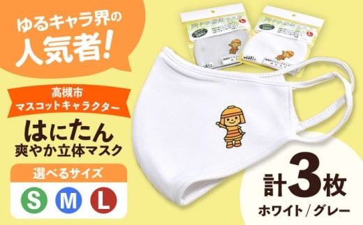 高槻市マスコットキャラクター「はにたん」爽やか立体マスク３枚セット【M】 高槻市 贈答 ギフト 産地直送 取り寄せ 送料無料 大阪 大阪府高槻市/公益社団法人 高槻市観光協会 [AODC006] 高槻