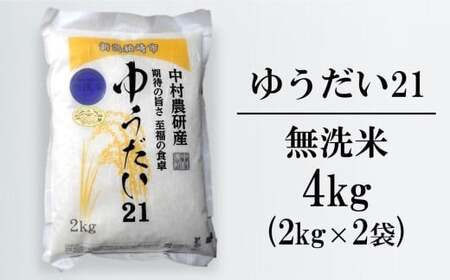 先行予約【令和8年産新米・10ヶ月定期便】 ゆうだい21 無洗米 4kg（2kg×2袋）×10回（計 40kg）中村農研 [Y0543]