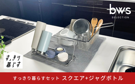 すっきり暮らすセット（スクエア+ジャグボトル） 水切りかご ステンレス 食洗機対応 燕三条製 [ビーワーススタイル] 【019S122】