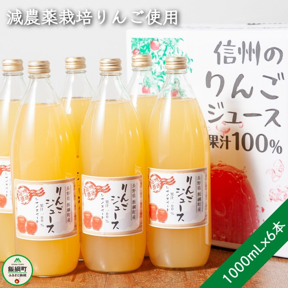 
[1432]信州 飯綱町産　りんごジュース　1000mL×6本　果汁100％　※沖縄および離島への配送不可　カネツ農園　エコファーマー認定　長野県飯綱町
