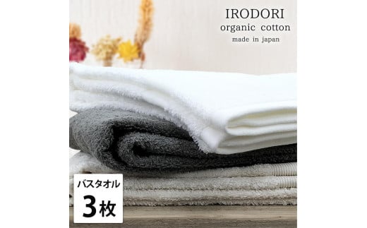 【バスタオル3枚組】オーガニックコットンバスタオル（60×120cm） 彩りST-B3
