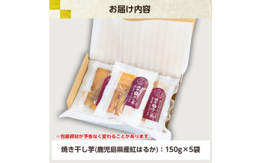 【120日以内配送】国産 鹿児島県産 紅はるか 焼き干し芋 (150g×5袋)  無添加 砂糖不使用 で 子供 にも安心な 小分け 干し芋 おやつ ダイエット にもオススメ！ 【00-098-04-120】