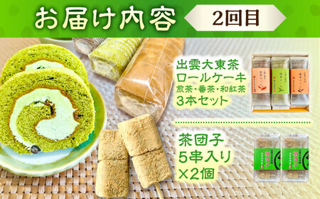 【全2回定期便】奥出雲のスイーツ 美味しいお茶のおやつセット（お茶アイス9個・茶ロールケーキ3本・茶団子5串×2）[AIAY013]