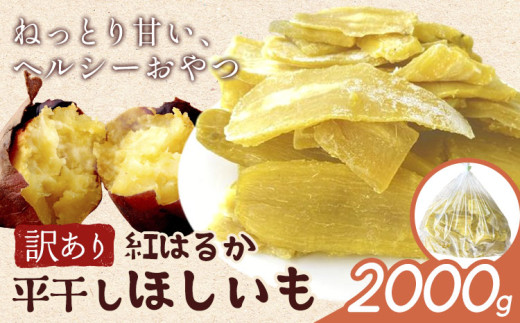 訳あり 紅はるか の 平干し ほしいも 2000g《30日以内に出荷予定(土日祝除く)》株式会社ゆうゆう農園 スイーツ おやつ 芋 さつまいも 和菓子 お菓子 茨城県 河内町 【配送不可地域あり】（沖縄・離島）