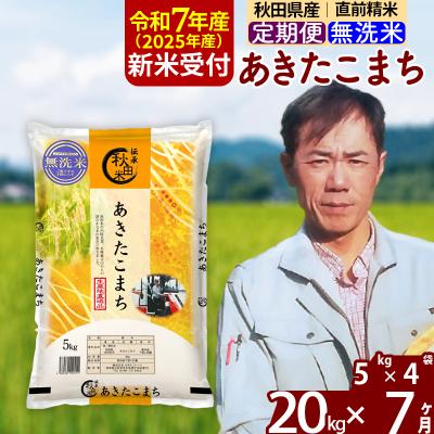 ふるさと納税 北秋田市 R7年産 新米受付《定期便7ヶ月》あきたこまち 20kg【無洗米】|msrf-32207