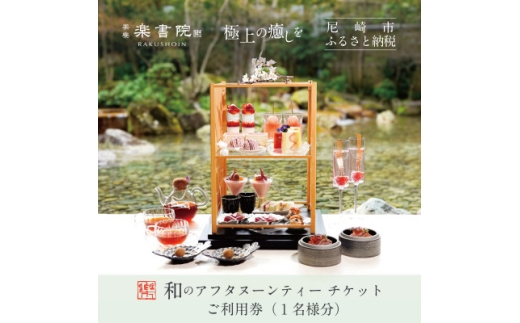 茶寮 楽書院　滝の音響く日本庭園に囲まれた空間で愉しむ和のアフタヌーンティー利用券【1735416】
