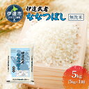 【ふるさと納税】伊達武者ななつぼし5kg 無洗米 お米 ごはん 北海道米　お届け：2024年10月上旬から順次出荷