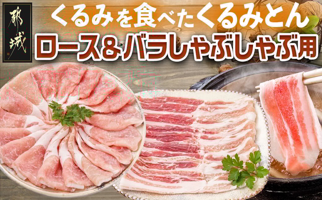 
            「くるみとん」ロース&バラしゃぶしゃぶ用_11-J304_(都城市) 都城産豚 豚肉 くるみとん ロース 200g×2P バラ 200g×2P しゃぶしゃぶ用
          