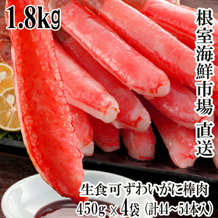 【ふるさと納税】根室海鮮市場＜直送＞お刺身OK！生ずわいがに 棒肉ポーション450g×4P(計44〜54本) D-28047