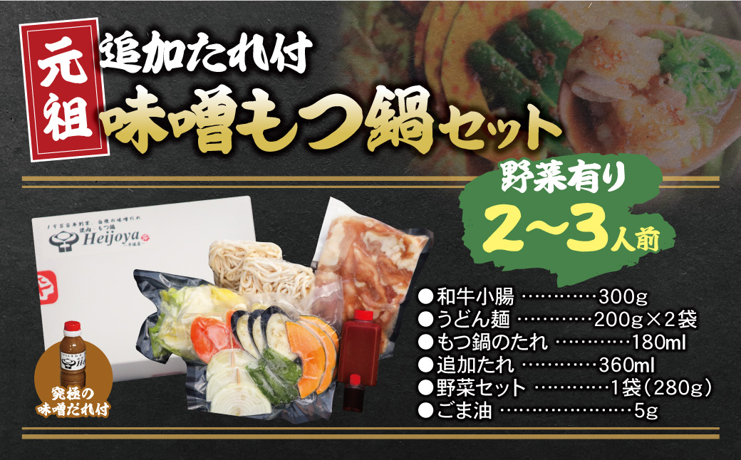 平壌屋 元祖味噌もつ鍋セット(野菜有) 追加たれ付き