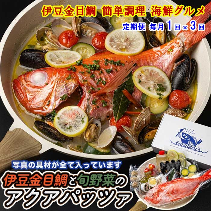 W03【ふるさと納税】【定期便 全3回】厳選した地金目を使用 魚将のアクアパッツァミールキット 毎月1回×3回