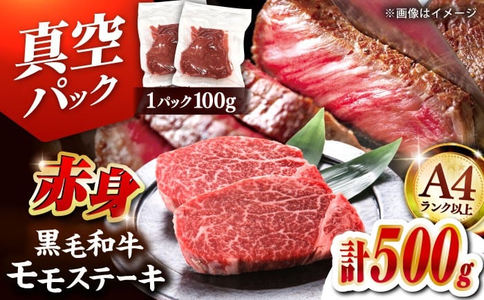
                  【ふるさと納税】博多和牛 赤身 モモステーキ 約100g×5【A4ランク以上！】  ▼赤身ステーキ　すてーき 真空パック 国産 ステーキ モモステーキ モモ肉 ももステーキ モモ 赤身肉 和牛赤身 A4 ステーキ ステーキ肉 ご褒美 おすすめ 高評価 牛肉 桂川町/株式会社MEAT PLUS[ADAQ094]
                