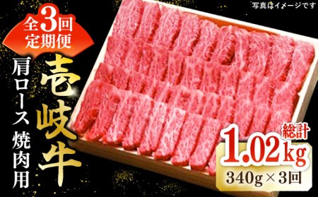 【全3回定期便】 特選 壱岐牛 肩ロース 340g（ 焼肉 ）《壱岐市》【太陽商事】 肉 和牛 牛肉 黒毛和牛 BBQ [JDL070] 60000 60000円 6万円 コダワリ焼肉 こだわり焼肉 