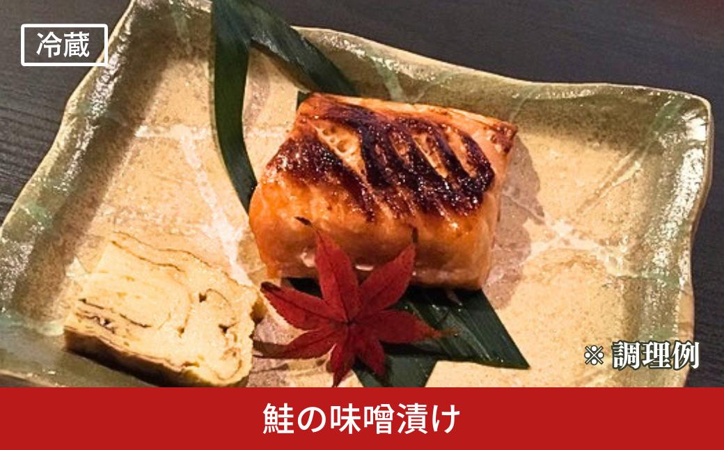 
                  鮭の味噌漬け 小分け 2切×2パック サーモン 真空パック 切り身 シャケ さけ サケ 酒粕 越後味噌 惣菜 おかず 和食 冷蔵 [日本料理小山屋] 【012S164】
                