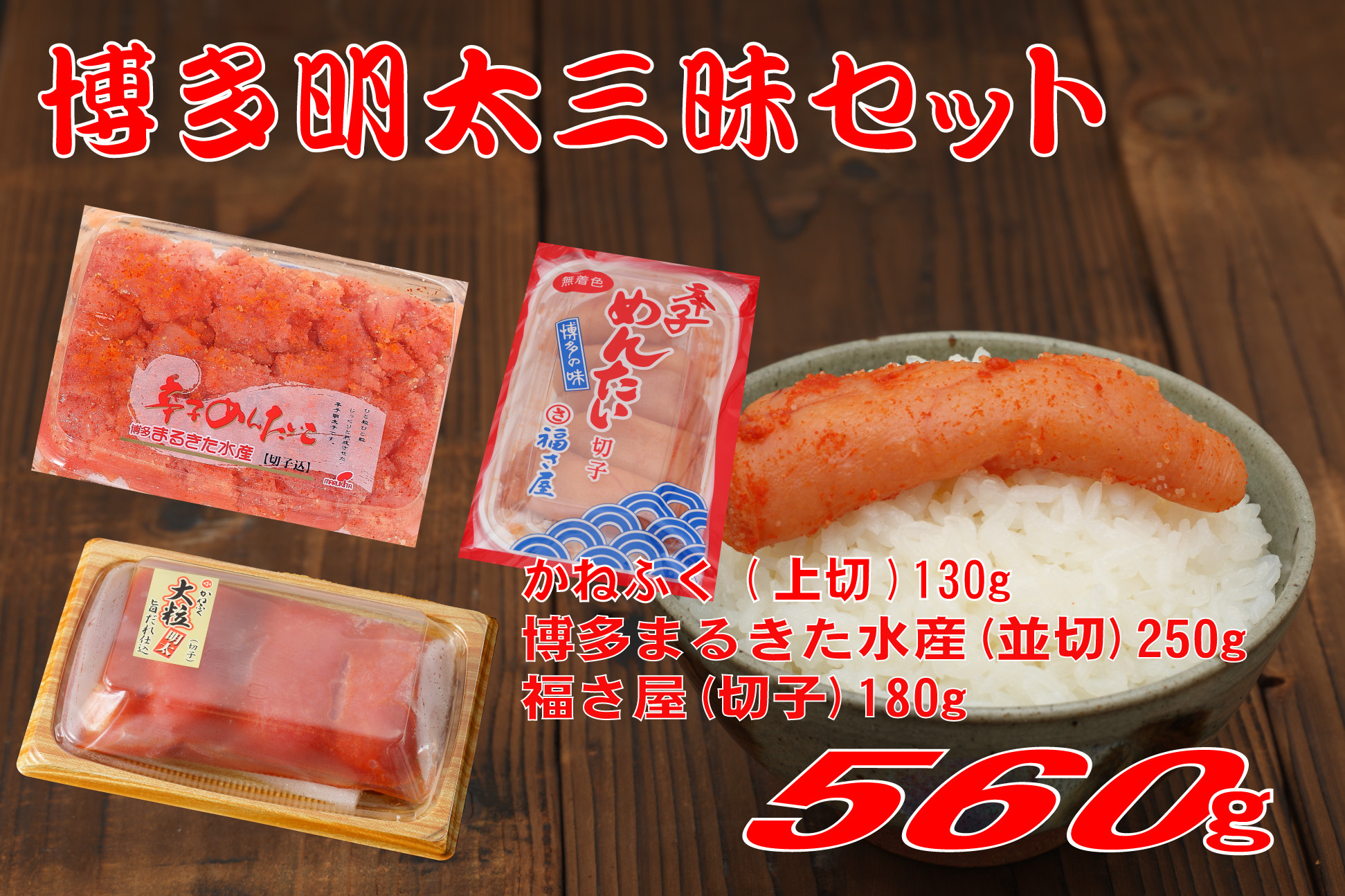 
辛子明太子 博多三種味くらべセット560g(かねふく上切130g、まるきた水産並切250g、福さ屋 切れ子180g)
