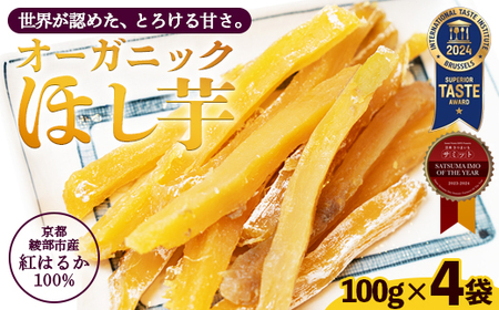 京都産 紅はるか 有機ほしいも 400g（100g×4） 干し芋