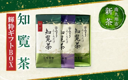 078-07-2【知覧茶新茶祭り】お茶の芳香園 輝粋ギフトBOX