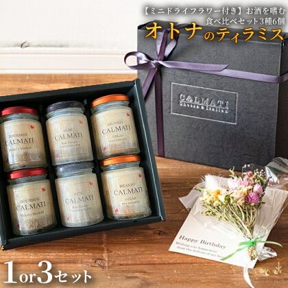 
                  【ミニドライフラワー付き】お酒を嗜むオトナのティラミス（3種6個） 食べ比べセット〈ラム・バーボン・ブランデー〉選べる 1セット 3セット《30日以内に出荷予定(土日祝除く)》CALMATI 和歌山県 岩出市 ケーキ スイーツ デザート お菓子 ティラミス
                