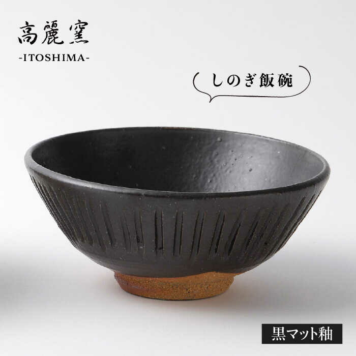 黒 マット 釉 しのぎ 飯碗 糸島市 / 高麗窯 / いとしまごころ [AOZ005]