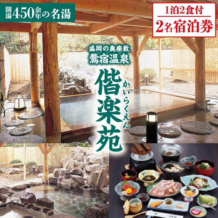 【ふるさと納税】 岩手鴬宿温泉 ホテル偕楽苑 ペア宿泊券 1泊2食付 おすすめ / 露天風呂 大浴場 和風 日本情緒 自然豊 奥座敷 単純温泉 温泉 入浴 旅行 レジャー 観光 ゆったり ゆっくり あったか 静か 美人の湯 おでかけ 休暇 リフレッシュ 岩手県 雫石町 温泉 送料無料