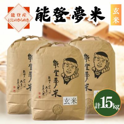 ふるさと納税 七尾市 【令和7年産】能登産にじのきらめき　能登夢米15kg(玄米5kg×3袋)