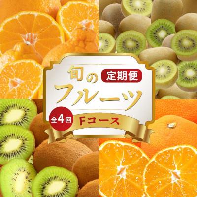 ふるさと納税 丸亀市 【発送月固定定期便】フルーツ定期便 Fコース(キウイっこ 香緑 デコポン 小原紅早生みかん)全4回