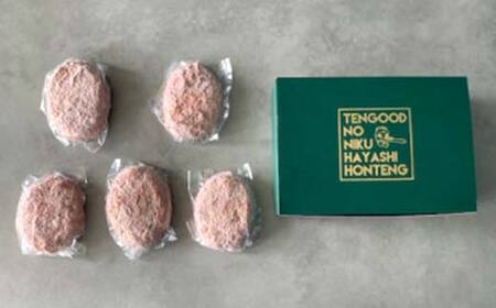 越中万葉牛100％飲めちゃうハンバーグ おすすめ 牛肉  ボリューム 冷凍 焼くだけ /天狗乃肉林本店/富山県高岡市