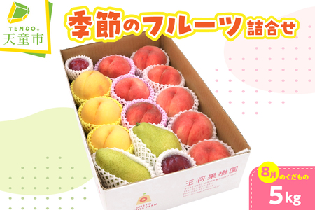 季節 の フルーツ 詰合せ 5kg ( 8月分 ) 果物 山形