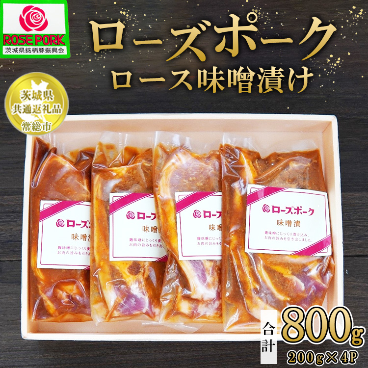 【茨城県共通返礼品 常総市産】【ローズポーク】ロース味噌漬け（ロース肉2枚入り×200g）×4P　※離島への配送不可