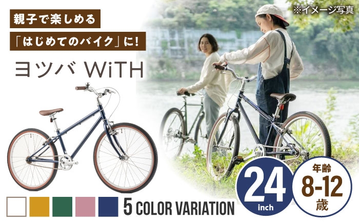 
                  組み立て不要！【選べるカラー】 ヨツバ WiTH 24インチ サイドスタンド付 [沖縄/離島への配送不可] / 自転車 ペダル 軽量 子供用 キッズ バイク 完成品 12才 11才 10才 9才 8才 / 瀬戸市 / ダートフリーク [BBBD040]
                