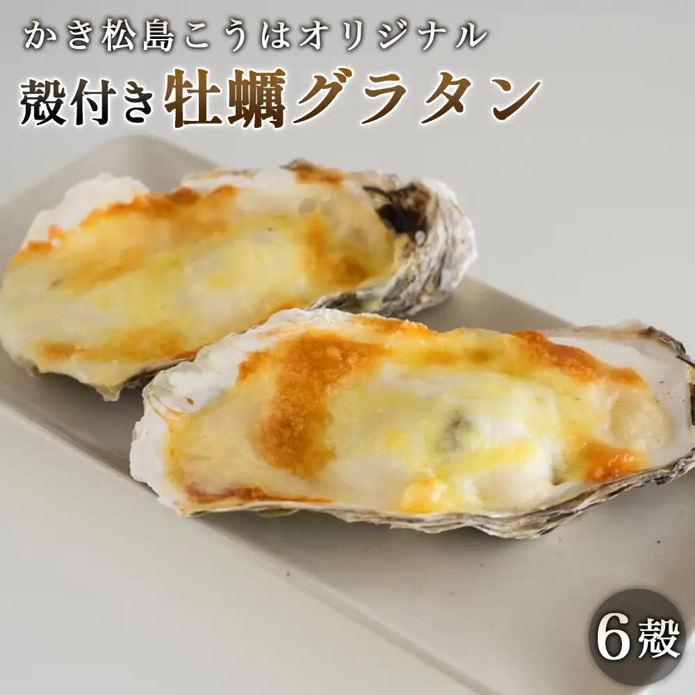 かき松島こうはオリジナル　殻付き牡蠣グラタン6殻 ／ カキ 惣菜 簡単調理 レンジ対応 お手軽 ホワイトソース チーズ ごちそう ご褒美 パーティ 海産物 宮城県 特産品 No.180