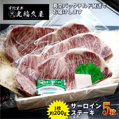 
チルド 宇陀里牛 サーロイン ステーキ ５枚 （ 1枚 約200g ) ／ 光福久屋 焼肉 バーベキュー BBQ キャンプ 黒毛和牛 父の日 奈良県 宇陀市 お中元 贈答用 贈り物 暑中見舞い お土産
