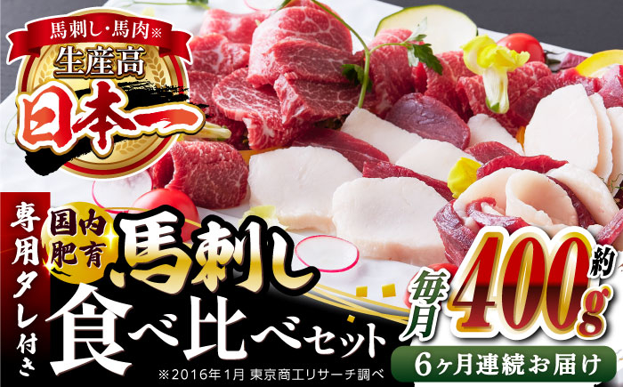 
【全6回定期便】国内肥育 馬刺し 食べ比べセット 計約400g ( 赤身 バラ霜降り タテガミ フタエゴ 各 約100g ) 専用タレ付き 熊本 山都町 冷凍 馬肉 馬刺 ヘルシー 小分け【有限会社 丸重ミート】[YAK029] 120000 120,000 120000円 120,000円 12万円
