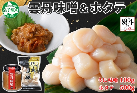 3438. 無地熨斗 雲丹味噌瓶 100g ホタテ500g 小分け ウニみそ うにみそ 雲丹 ウニ うに みそ 瓶詰 ホタテ 帆立 ほたて 送料無料  のし 名入れ不可 北海道 弟子屈町