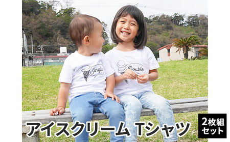 2人兄弟姉妹でおそろい/アイスクリーム Sigle×Double プリント/ Tシャツ2枚組ギフトセット【出産祝い・誕生日・ギフト・プレゼント】 100cm×140cm