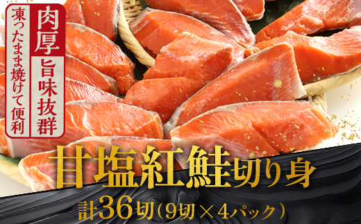 通常発送 厚切り紅鮭一尾 9切れ×4パック 計36切れ 旨味抜群！！ 甘塩紅鮭1尾 切り身 北海道 釧路 ふるさと納税 鮭 紅鮭 サケ さけ 切身 冷凍 甘塩 魚 魚介 海鮮 海産物  F4F-5432