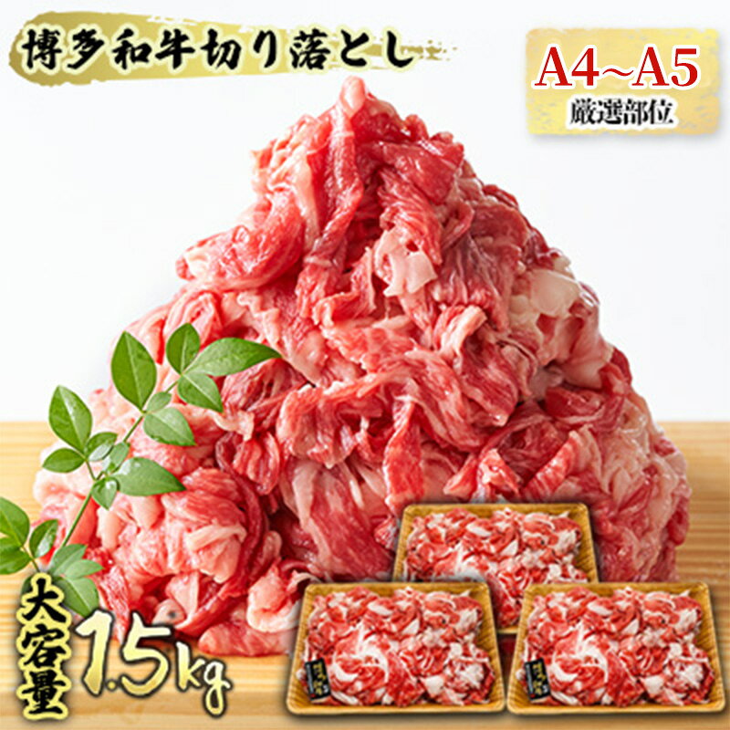 【ふるさと納税】限定 牛肉 博多 黒毛 和牛 切り落とし 1500g 500g×3p 1.5kg A4～A5 肩ロース 赤身 バラ カルビ 小分け 大好評につき継続 配送不可：離島 　お届け：入金確認後2週間～1カ月。