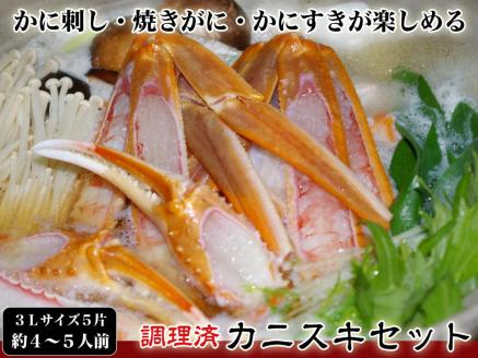 【千翔特製スープ付き】調理済み3Lサイズカニスキセット(5片 約4～5人前)【純正かに味噌付き】　SS00101