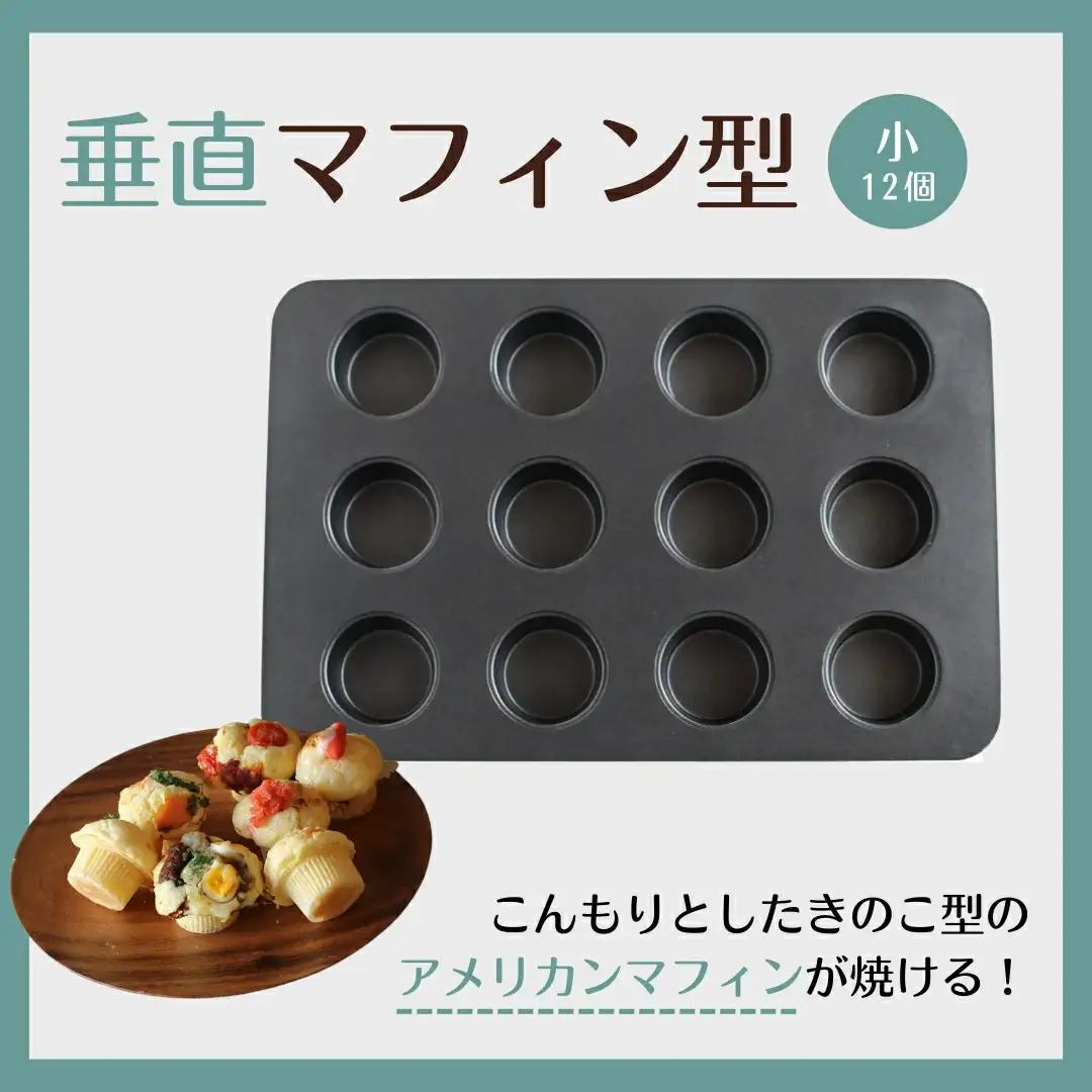 cotta 垂直マフィン型 小(12個取)