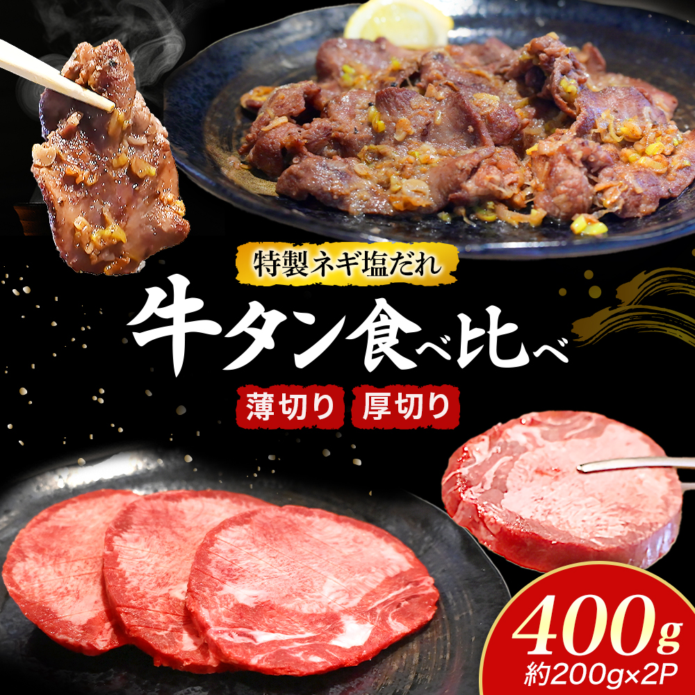 【E152】特製ネギ塩だれ 牛タン食べ比べ（薄切り・厚切り）400g（肉 牛肉 牛タン 厚切り 薄切り セット 食べ比べ 塩だれ ネギ ヘルシー 人気 宮崎県）