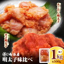 【ふるさと納税】明太子 切子 味比べ あごだし明太子 辛子明太子 各 500g × 1P 計 1kg 2種類 食べ比べ 博多鳴海屋 あごだしのタレ 特別仕立て 風味豊かなあじわい マイルドな辛さ 小分け 冷凍 便利 自宅用 ご飯のお供 料理に 食品 福岡県 上毛町 お取り寄せ 送料無料