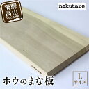 【ふるさと納税】【nokutare】ホウのまな板（L） 木 木製 飛騨産 朴の木 まな板 キッチン用品 TR3841