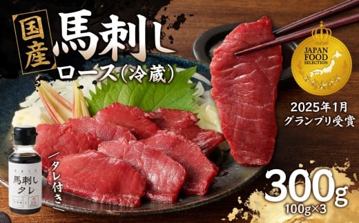 国産 馬刺し 赤身 たれ付き 【ロース】 《福岡肥育》 100g×3 【冷蔵】  馬肉 馬 肉 赤身 タレ付き 馬刺し 国産 約5～6人前 小分け おつまみ お酒 晩酌 グルメ ヘルシー 食べ比べ 希