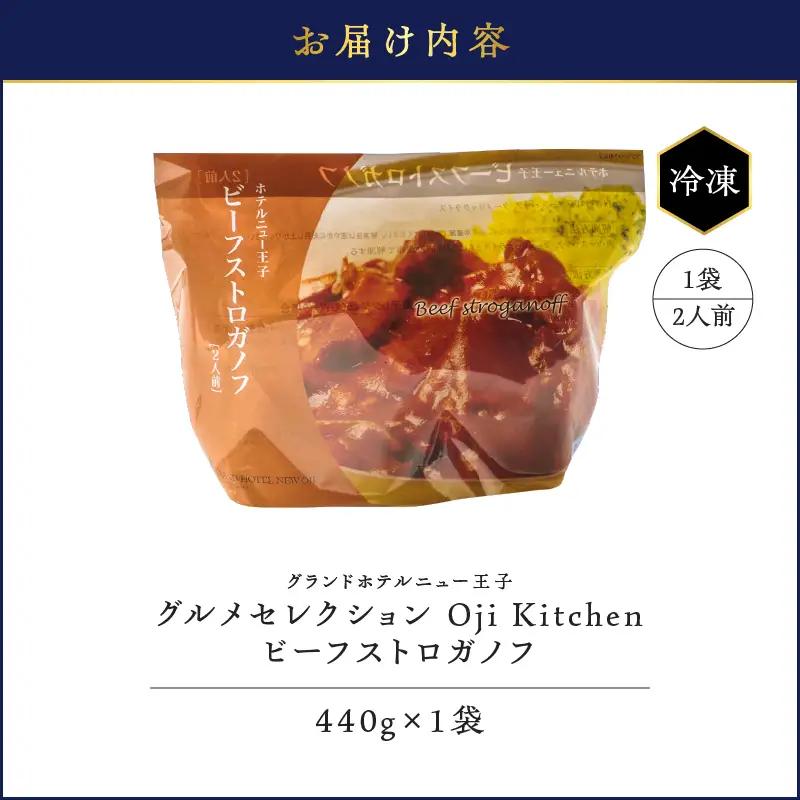 グランドホテルニュー王子 グルメセレクション Oji Kitchen ビーフストロガノフ （1袋2人前）×1袋 T048-012-01 惣菜 総菜 冷凍 牛